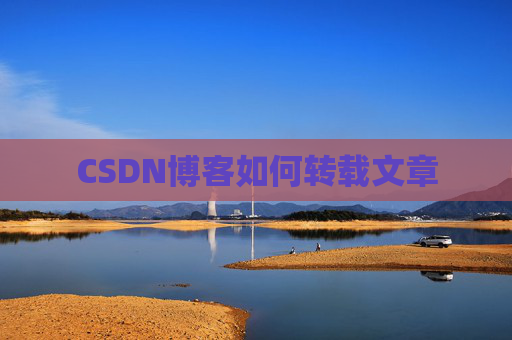 CSDN博客如何转载文章
