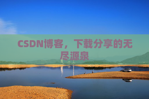 CSDN博客,下载分享的无尽源泉