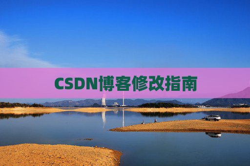 CSDN博客修改指南